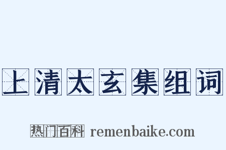 上清太玄集组词是什么意思的图片